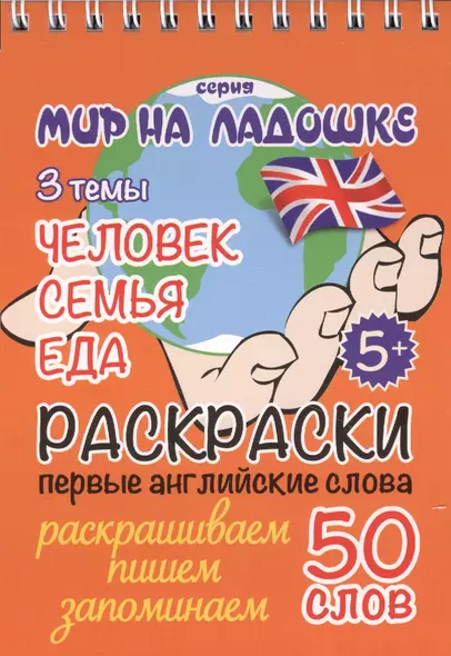 Раскраски. Первые английские слова. 3 темы: Человек. Семья. Еда - фото 1