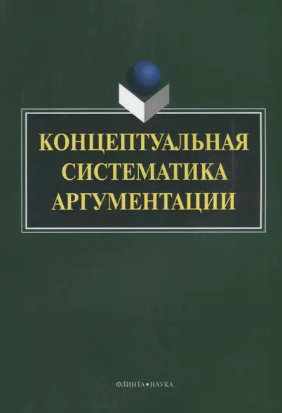 Концептуальная систематика аргументации (4 изд.) (м) Костюшкина - фото 1