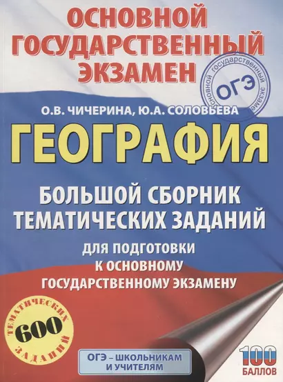 ОГЭ. География. Большой сборник тематических заданий для подготовки к основному государственному экзамену - фото 1