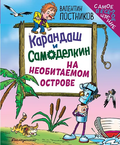 Карандаш и Самоделкин на необитаемом острове (ил. Ю. Якунина) - фото 1