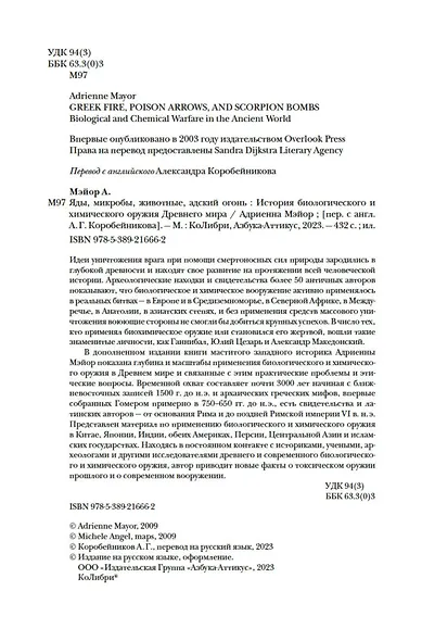 Яды, микробы, животные, адский огонь. История биологического и химического оружия Древнего мира - фото 9