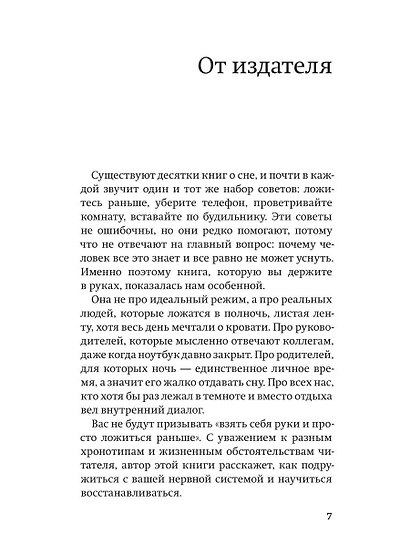 Спать легко! Как перестать воевать с ночью,  уснуть без таблеток и проснуться без будильника (обл.) - фото 6