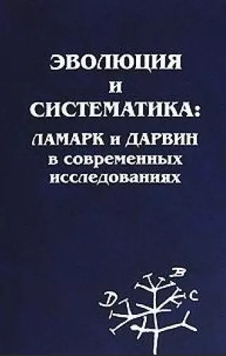 Эволюция и систематика: Ламарк и Дарвин в современных исследованиях - фото 1