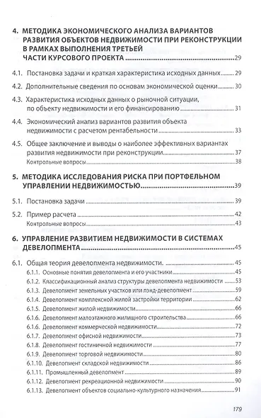 Управление в развитии недвижимости: Учебное пособие - (Высшее образование: Бакалавриат) (ГРИФ) /Баронин С.А. Бижанов С. Бочкарев В.В. Кулаков К.Ю - фото 3