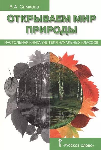 Открываем мир природы. Настольная книга для учителя начальных классов. (ФГОС) - фото 1