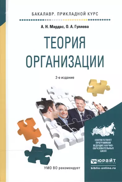 Теория организации. Учебное пособие для прикладного бакалавриата - фото 1