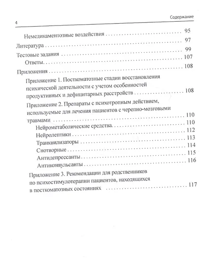 Психиатрические аспекты черепно-мозговой травмы и ее последствий - фото 3