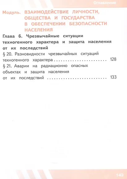 Основы безопасности жизнедеятельности. 8 класс. Учебное пособие. В трех частях. Часть 2 (версия для слабовидящих обучающихся). ФГОС 2021 - фото 3