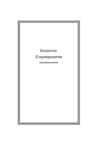Нумерология - фото 9