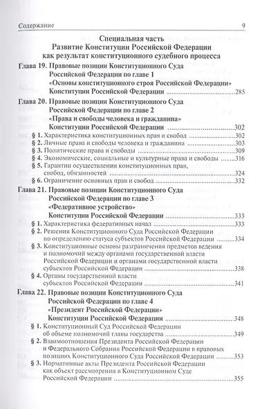 Конституционный судебный процесс: Учебник для магистрантов аспирантов преподавателей /Нарутто С.В. Несмеянова С.Э. Шугрина Е.С. - фото 6