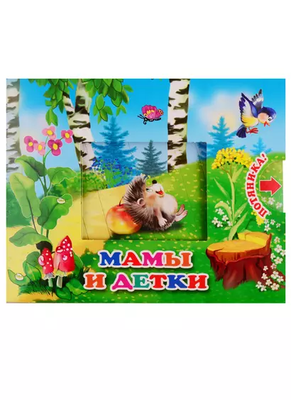 Мамы и детки - фото 1