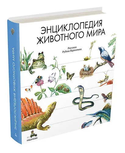 Энциклопедия животного мира - фото 3