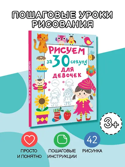 Рисуем за 30 секунд. Для девочек - фото 4