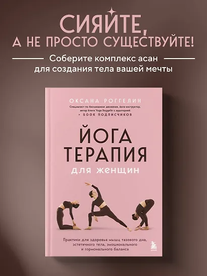 Йогатерапия для женщин. Практики для здоровья мышц тазового дна, эстетичного тела, эмоционального и гормонального баланса - фото 4
