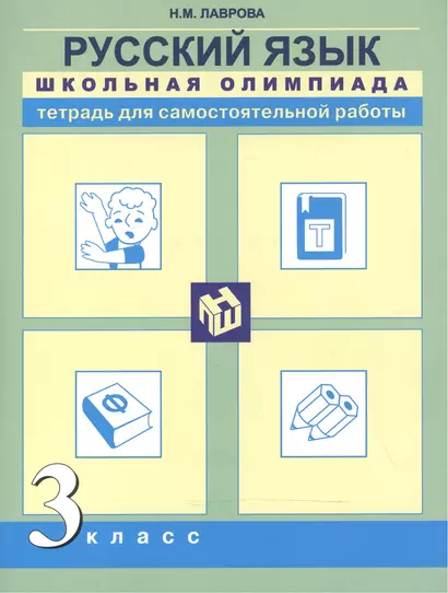 Русский язык. Школьная олимпиада. Тетрадь для самостоятельной работы. 3 класс. - фото 1