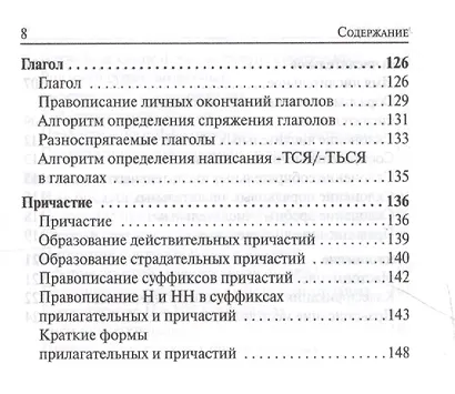 Русский язык. 7-11 классы. Карманный справочник. 5-е издание, дополненное - фото 12