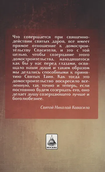 Изъяснение Божественной Литургии - фото 7