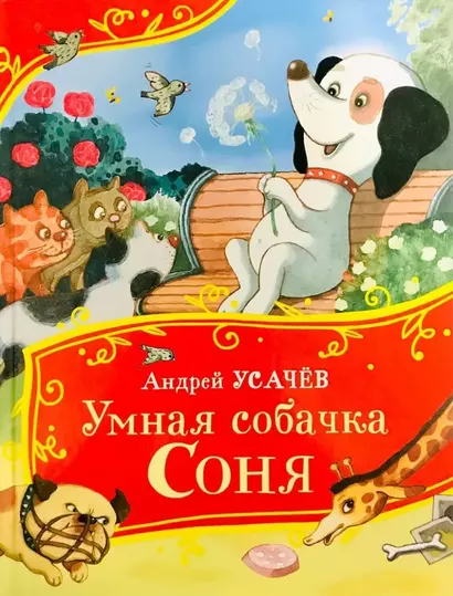 Умная собачка Соня - фото 1