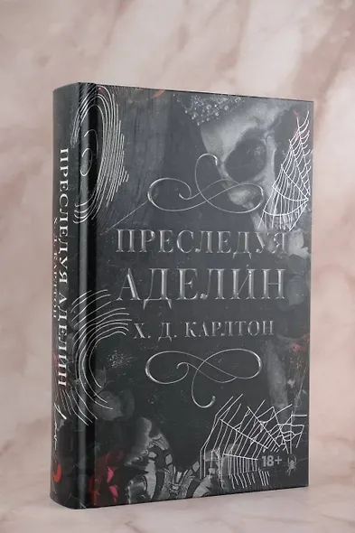 Преследуя Аделин. Специальное издание - фото 6