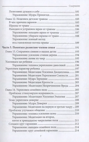 Энергетическое исцеление отношений. Медитации, мудры и чакральные практики для партнеров, семьи и друзей - фото 6