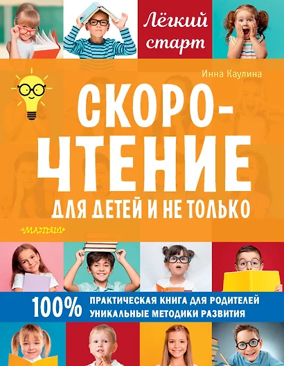 Скорочтение для детей и не только - фото 1