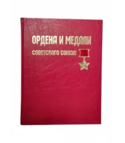 Ордена и медали Советского Союза. Подарочное издание - фото 1