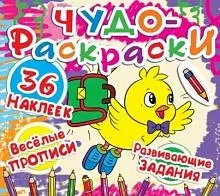 Чудо-раскраски. 33 наклейки. Веселые прописи. Развивающие задания. Птичка - фото 1