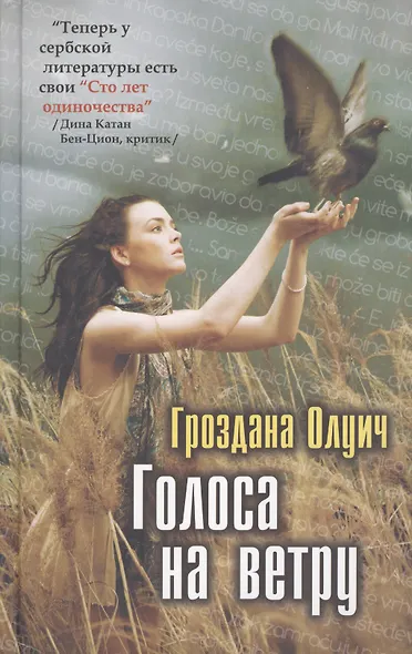 Голоса на ветру: Роман - фото 1