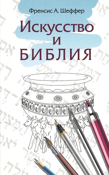 Искусство и Библия - фото 1