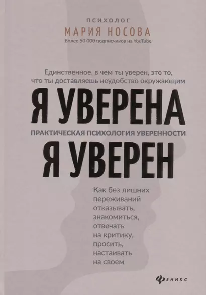 Я уверена.Я уверен:практич.психология уверенности - фото 1