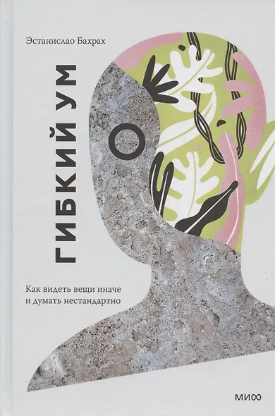 Гибкий ум. Как видеть вещи иначе и думать нестандартно - фото 5