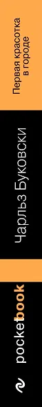 Двухтомник рассказов от культового американского автора XX века Чарльза Буковски (комплект из 2 книг: Истории обыкновенного безумия и Первая красотка в городе) - фото 5