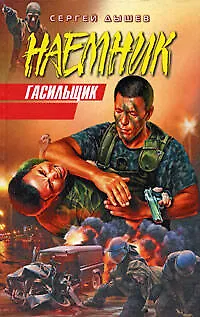 Гасильщик - фото 1