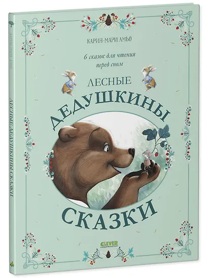 Лесные дедушкины сказки - фото 2