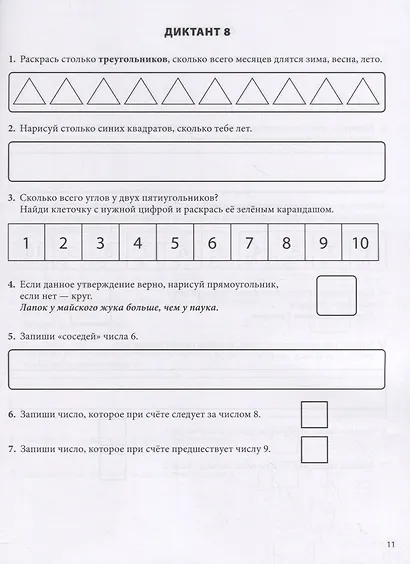 Математические диктанты. Рабочая тетрадь для детей 6-8 лет. Формируем умения воспринимать информацию на слух, запоминать и преобразовывать ее. 396 заданий на развитие внимания, мышления, памяти - фото 4