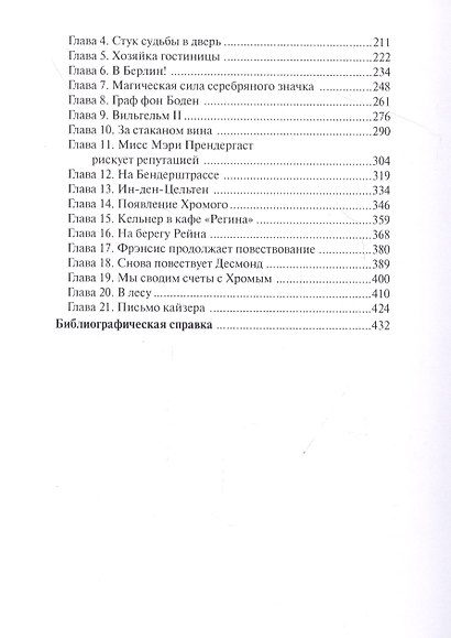 Крадущийся зверь. Письмо кайзера - фото 3