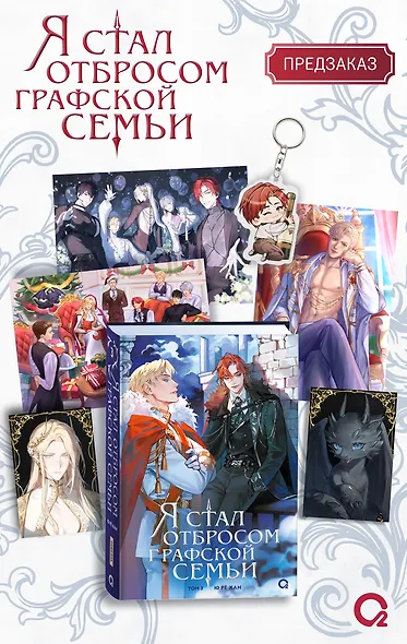 Я стал отбросом графской семьи. Том 3 (Я стал графским ублюдком). Новелла + официальный мерч (3 открытки, 2 карты, 1 брелок) - фото 1