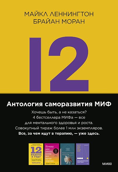 Комплект "Антология саморазвития МИФ" (4 книги в обечайке) - фото 1