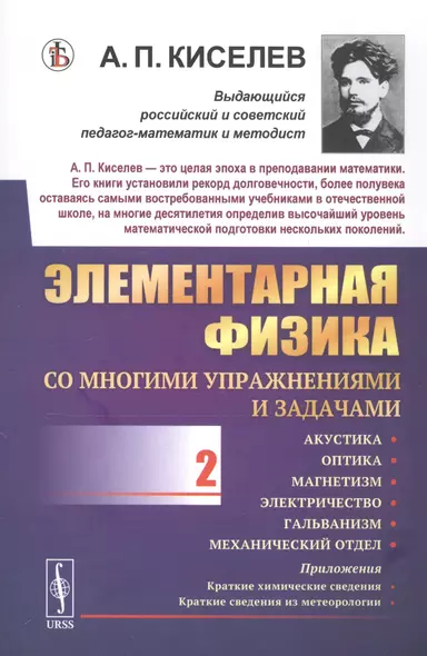 Элементарная физика для средних учебных заведений. Со многими упражнениями и задачами. Выпуск 2. Акустика, оптика, магнетизм, электричество, гальванизм, механический отдел, приложения - фото 1