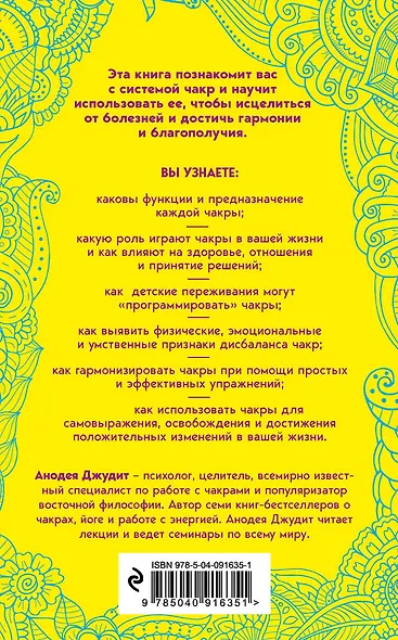 Чакры. 7 ключей для пробуждения и исцеления энергетического тела - фото 2