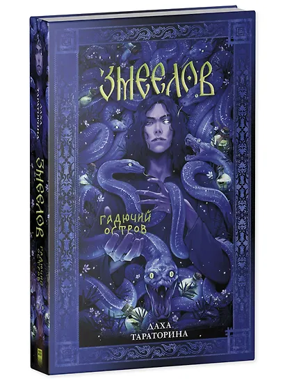 Змеелов. Гадючий остров - фото 3