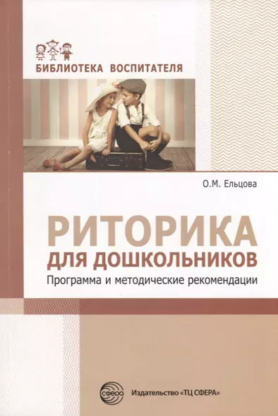 Риторика для дошкольников. Программа и методические рекомендации/ Ельцова О.М. - фото 1