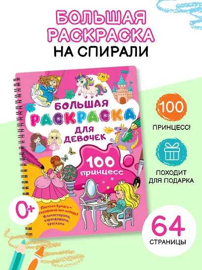 100 принцесс. Большая раскраска для девочек - фото 4