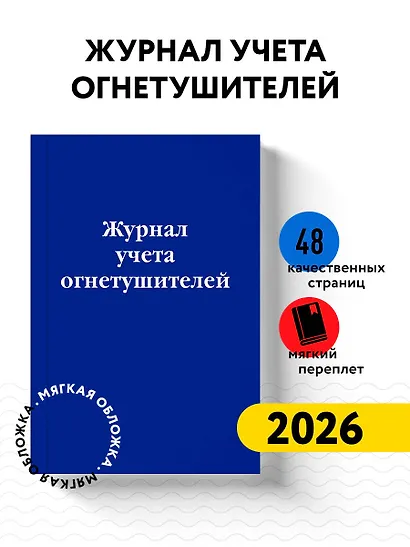 Журнал учета огнетушителей - фото 3