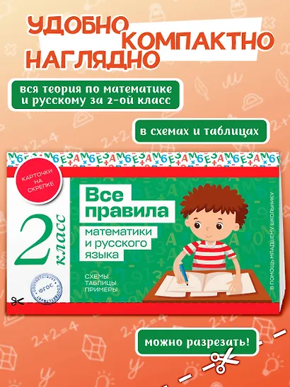 Все правила математики и русского языка. 2 класс - фото 4