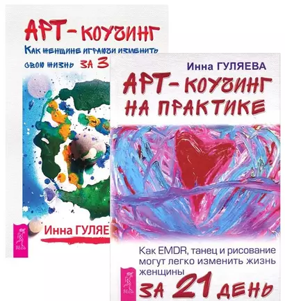 Арт-коучинг + Арт-коучинг на практике (комплект из 2 книг) - фото 1