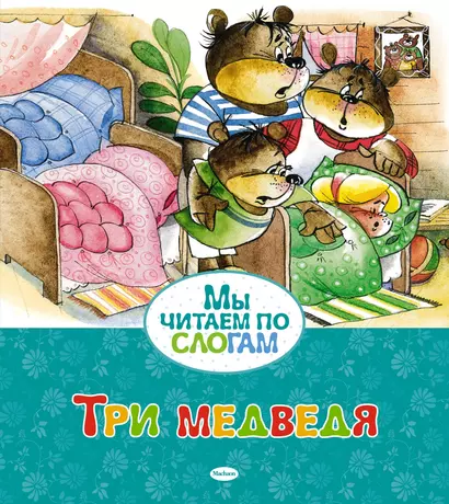 Три медведя - фото 1