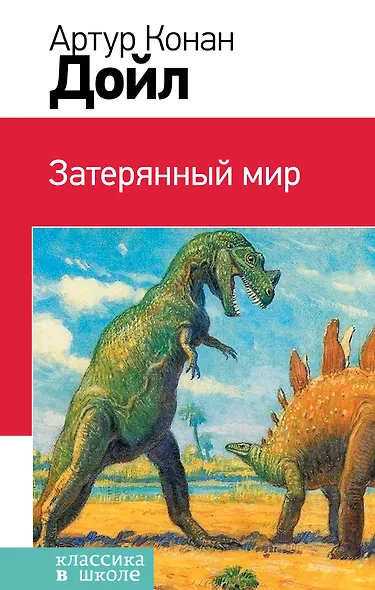 Затерянный мир - фото 1
