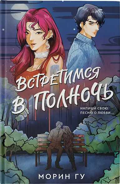 Встретимся в полночь - фото 4