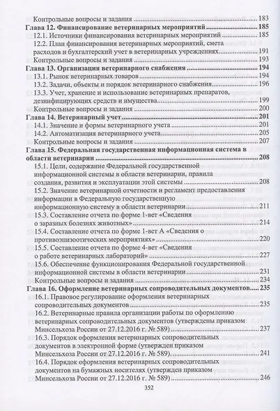 Организация и экономика ветеринарного дела. Учебник 6-е изд. перераб. и доп. - фото 6